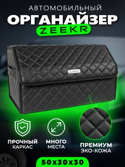 Органайзер в багажник для ZEEKR Cумка кофр в Зикр