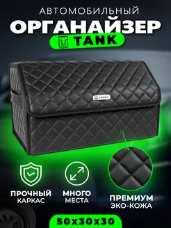 Органайзер в багажник для Tank Cумка кофр в Танк