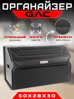 Органайзер в багажник GAC (Гак) Кофр сумка в авто