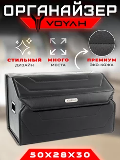 Органайзер в багажник Voyah (Воя) Кофр сумка в авто