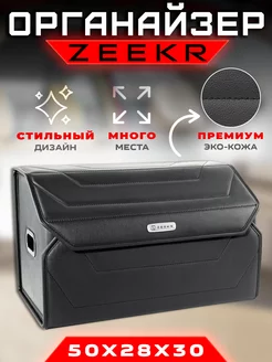 Органайзер в багажник ZEEKR (Зикр) Кофр сумка в авто