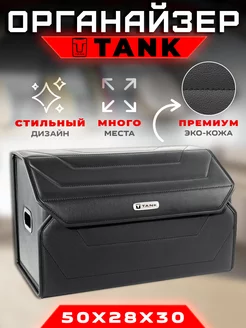 Органайзер в багажник TANK (Танк) Кофр сумка в авто