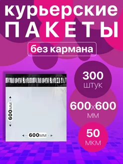 Курьерский пакет 600х600, без кармана 50 мкм 300 шт