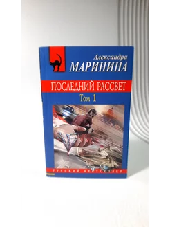 Последний рассвет. Том 1. Александра Маринина