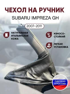 Чехол на ручник Subaru Impreza GH 2007-2001