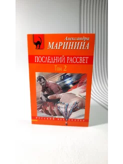 Последний рассвет. Том 2. Александра Маринина