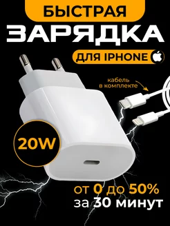 Быстрая зарядка для iphone 20W Type-C