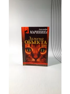 Замена объекта. Том 1. Александра Маринина