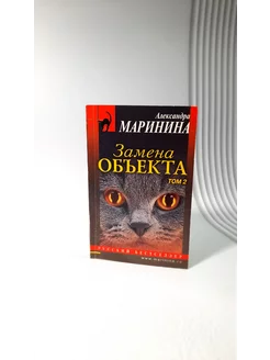 Замена объекта. Том 2. Александра Маринина