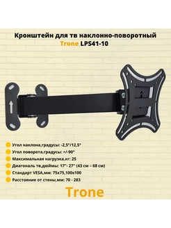 Кронштейн для телевизора 17"-27" LPS 41-10,черный