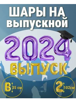 Шары воздушные и фольгированные цифры выпускной 2024