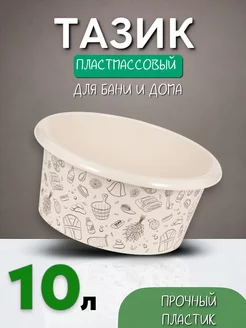 Таз пластиковый 10 л