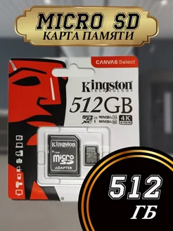 Карта памяти micro SD 512 гб