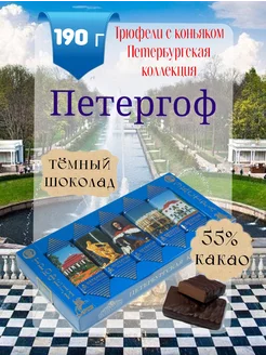 Трюфели экстра Петергоф 190г