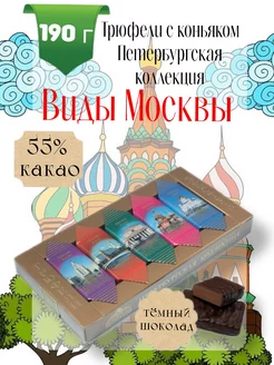 Трюфели экстра Виды Москвы 190г