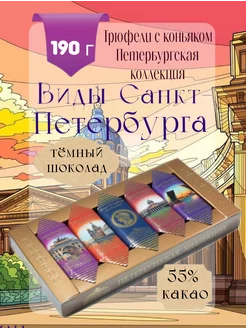 Трюфели экстра Виды Санкт-Петербурга 190г