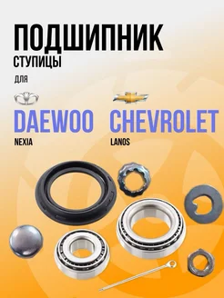 Подшипник ступицы для авто Daewoo Nexia и Chevrolet Lanos