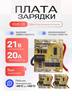 Плата защиты BMS 5S 21V 20A для Li-ion батареи 3 штуки