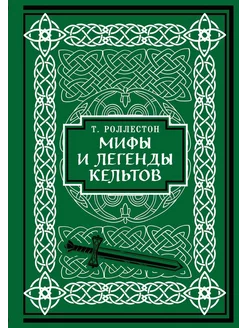 Мифы и легенды кельтов. Коллекционное издание