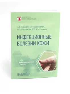 Инфекционные болезни кожи