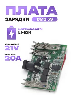 Защитная плата BMS 5S 21В 20A для шуруповерта