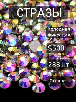 Стразы для творчества SS30 голографические