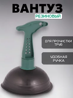 Вантуз для раковины и ванны