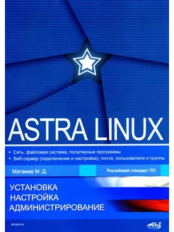 Astra Linux. Установка, настройка, администрирование