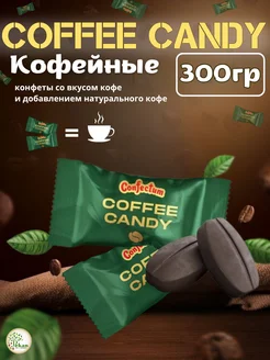 Конфеты кофейные 300гр