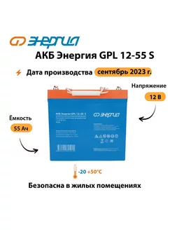 АКБ GPL 12-55 S