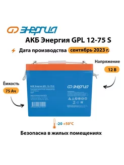 АКБ GPL 12-75 S