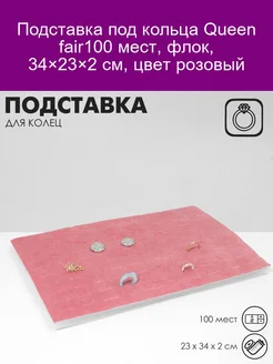 Подставка под кольца 100 полос, флок, 35*24*3 см, цвет розов