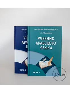 Учебник арабского языка 1-2 части Исламские книги