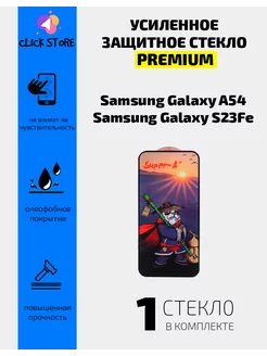 Защитное стекло для Samsung A54 S23FE