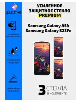 Защитное стекло для Samsung A54 S23FE