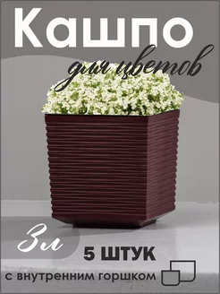 Кашпо, горшок для цветов 3 литра, 5 шт