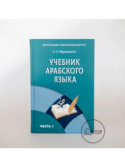 Учебник арабского языка 1 часть Исламские книги