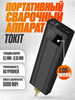 Портативный точечный сварочный аппарат Tokit с дисплеем