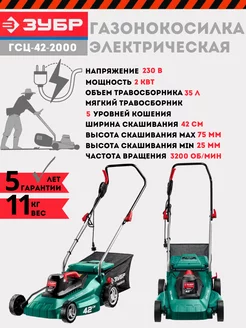 Газонокосилка электрическая, 2000 Вт ГСЦ-42-2000