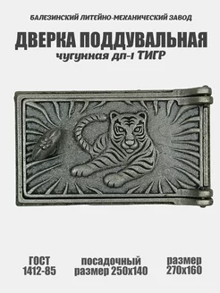 Дверка поддувальная ДП-2 (270х160)