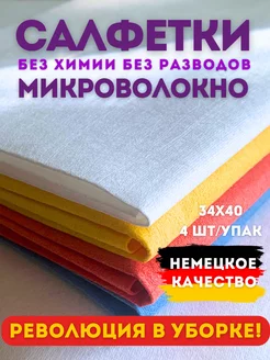 Салфетки без разводов для уборки и стекол - зеркал 4шт