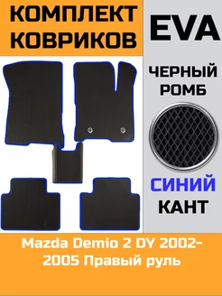 Ева коврики в салон Mazda Demio 2 DY "2002-2005