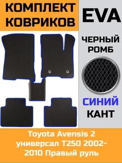 Эва коврики в салон Toyota Avensis 2 T250