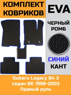 Ева коврики в салон Subaru Legacy B4 3 седан BE 1998-2003