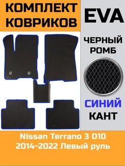 Эва коврики в салон Nissan Terrano 3 D10 "2014-2022