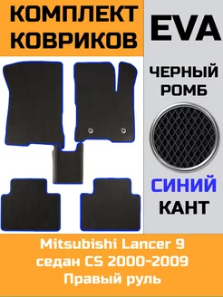 Эва коврики в салон Mitsubishi Lancer 9 седан CS