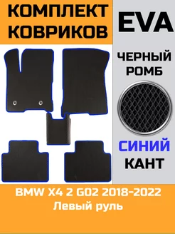 Эва коврики в салон BMW X4 2 G02 "2018-2022