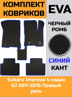 Ева коврики в салон Subaru Impreza 4 седан GJ 2011-2016