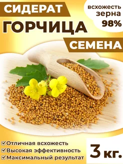 Горчица семена сидерат 3кг