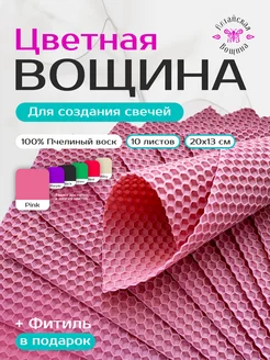 Цветная вощина натуральная для свечей 10 листов